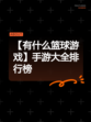 【有什么篮球游戏】手游大全排行榜
