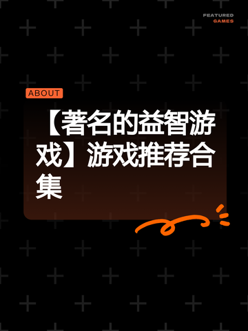 【著名的益智游戏】游戏推荐合集截图1