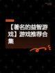【著名的益智游戏】游戏推荐合集截图1