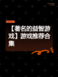 【著名的益智游戏】游戏推荐合集