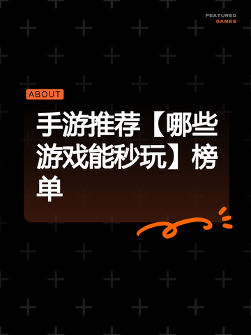 手游推荐【哪些游戏能秒玩】榜单截图1