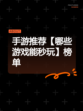 手游推荐【哪些游戏能秒玩】榜单