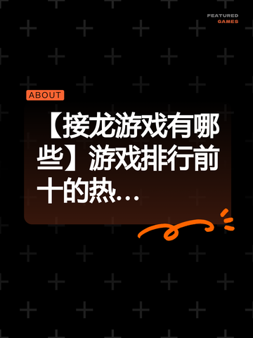 【接龙游戏有哪些】游戏排行前十的热…截图1