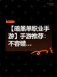 【暗黑单职业手游】手游推荐：不容错…