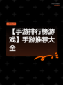 【手游排行榜游戏】手游推荐大全