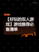 【好玩的双人游戏】游戏推荐必备清单截图1