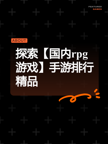 探索【国内rpg游戏】手游排行精品截图1