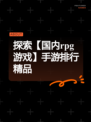 探索【国内rpg游戏】手游排行精品