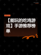【能玩的吃鸡游戏】手游推荐榜单