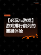 【必玩3a游戏】游戏排行前列的震撼体验