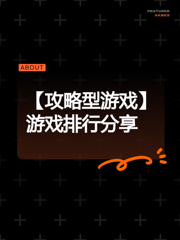 【攻略型游戏】游戏排行分享截图1