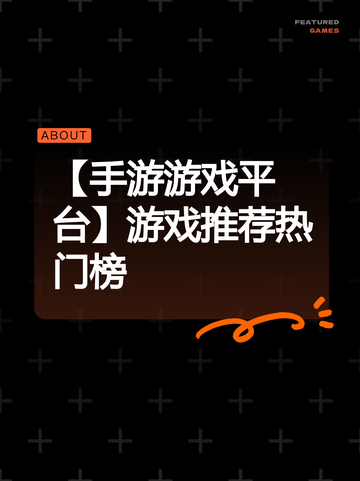 【手游游戏平台】游戏推荐热门榜截图1