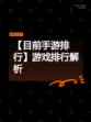 【目前手游排行】游戏排行解析