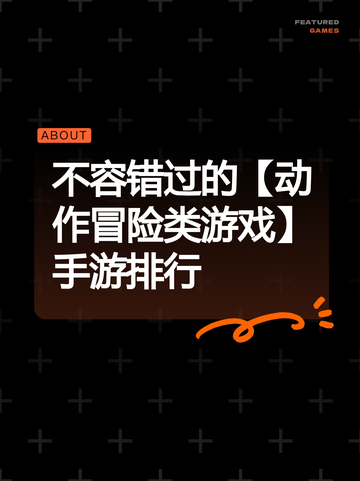 不容错过的【动作冒险类游戏】手游排行截图1
