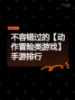不容错过的【动作冒险类游戏】手游排行