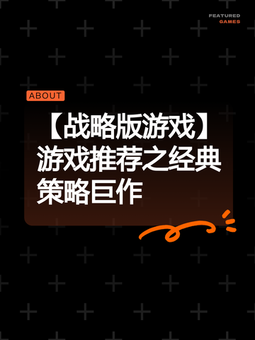 【战略版游戏】游戏推荐之经典策略巨作截图1