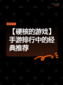 【硬核的游戏】手游排行中的经典推荐