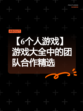 【6个人游戏】游戏大全中的团队合作精选