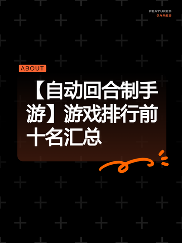 【自动回合制手游】游戏排行前十名汇总截图1