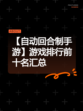 【自动回合制手游】游戏排行前十名汇总