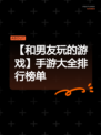 【和男友玩的游戏】手游大全排行榜单