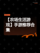 【农场生活游戏】手游推荐合集截图1