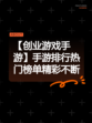 【创业游戏手游】手游排行热门榜单精彩不断