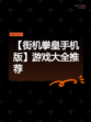 【街机拳皇手机版】游戏大全推荐