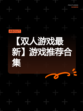 【双人游戏最新】游戏推荐合集