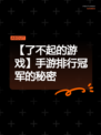 【了不起的游戏】手游排行冠军的秘密