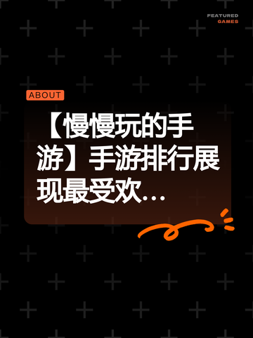 【慢慢玩的手游】手游排行展现最受欢…截图1