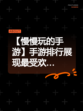 【慢慢玩的手游】手游排行展现最受欢…