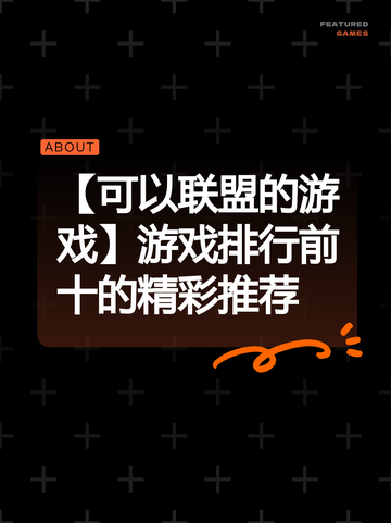 【可以联盟的游戏】游戏排行前十的精彩推荐截图1