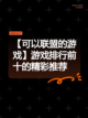 【可以联盟的游戏】游戏排行前十的精彩推荐截图1