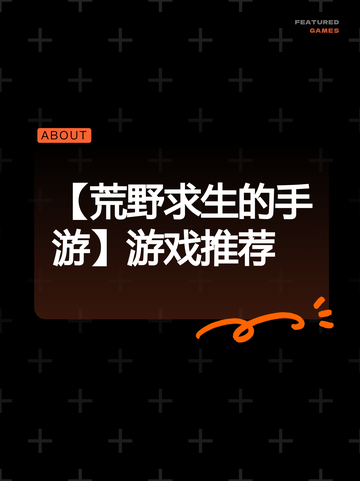 【荒野求生的手游】游戏推荐截图1