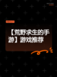 【荒野求生的手游】游戏推荐