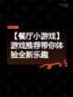 【餐厅小游戏】游戏推荐带你体验全新乐趣截图1