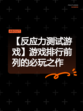【反应力测试游戏】游戏排行前列的必玩之作
