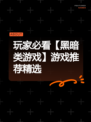 玩家必看【黑暗类游戏】游戏推荐精选