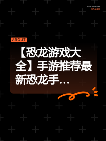 【恐龙游戏大全】手游推荐最新恐龙手…截图1