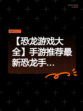 【恐龙游戏大全】手游推荐最新恐龙手…