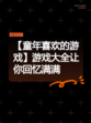 【童年喜欢的游戏】游戏大全让你回忆满满