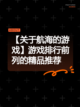 【关于航海的游戏】游戏排行前列的精品推荐截图1