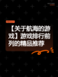 【关于航海的游戏】游戏排行前列的精品推荐