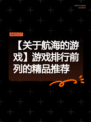 【关于航海的游戏】游戏排行前列的精品推荐