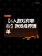 【6人游戏有哪些】游戏推荐清单