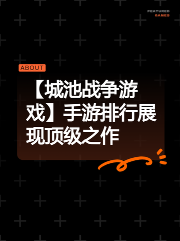 【城池战争游戏】手游排行展现顶级之作截图1