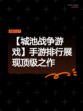 【城池战争游戏】手游排行展现顶级之作