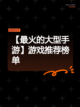 【最火的大型手游】游戏推荐榜单截图1