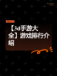 【3d手游大全】游戏排行介绍